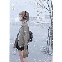 夢が覚めるまで | 三秋縋 |本 | 通販 | Amazon
