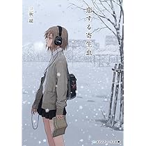 Amazon.co.jp: 君の話 (ハヤカワ文庫 JA ミ 18-1) : 三秋 縋: 本