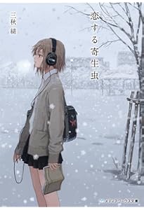 君の話 | 三秋 縋, 紺野真弓 |本 | 通販 | Amazon