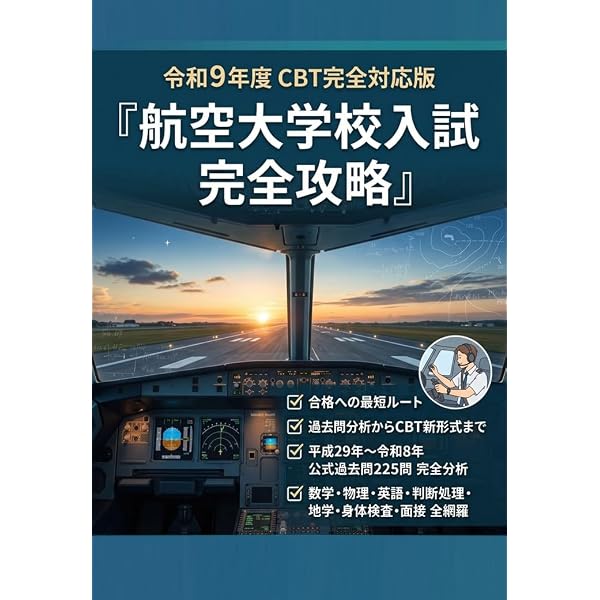 Amazon.co.jp: 航空大学校入試 完全攻略: 過去問7年175問の徹底分析