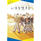 いまを生きる (ポプラキミノベル な 3-1)