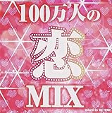 100 万人の恋MIX mixed by DJ HIME