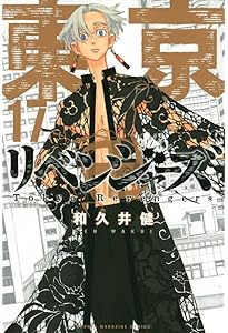 東京リベンジャーズ　漫画 1~16 東京卍リベンジャーズ(16) (少年マガジンコミックス) | 和久井 健 |本