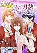 20歳の私が男装して学園に潜入！？～野獣アイドルと脅されエッチ～ 第1巻 (快感倶楽部)