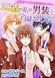 20歳の私が男装して学園に潜入！？～野獣アイドルと脅されエッチ～ 第1巻 (快感倶楽部)
