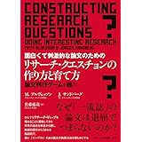 面白くて刺激的な論文のためのリサーチ・クエスチョンの作り方と育て方: 論文刊行ゲームを超えて