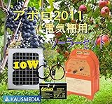 10Ｗソーラー発電アポロ電気柵AP-2011 Long7.2バッテリーセット