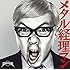 メタル経理マン（初回盤）