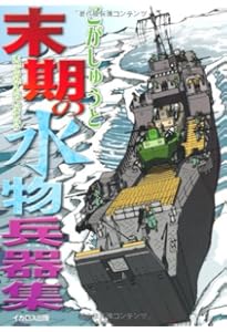 アナタノ知ラナイ兵器 | こが しゅうと |本 | 通販 | Amazon