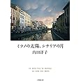 ミラノの太陽、シチリアの月 (小学館文庫 う 13-1)