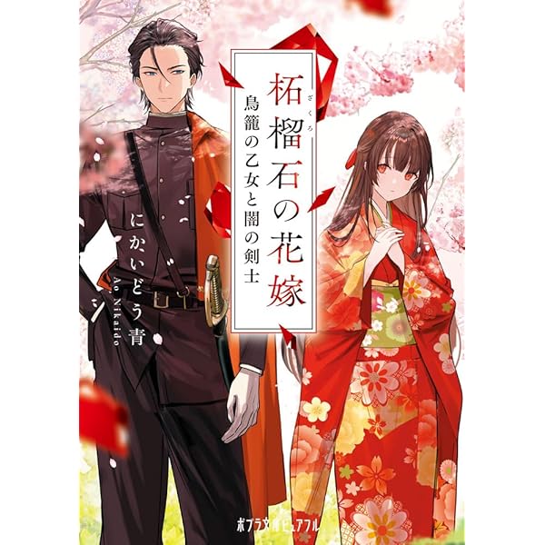 毒の寵妃は後宮で花ひらく (プティルブックス) | 沖田 弥子 |本 | 通販