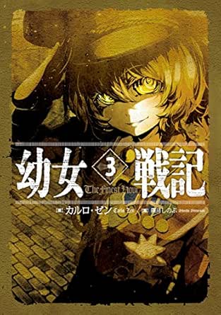幼女戦記 3 The Finest Hour カルロ ゼン 篠月しのぶ ライトノベル Kindleストア Amazon