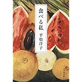 食べる私 (文春文庫 ひ 20-9)
