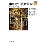 中尊寺の仏教美術: 彫刻・絵画・工芸 (3) (平泉の文化史 3)
