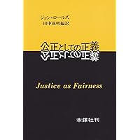 政治的リベラリズム 増補版 政治的リベラリズム 増補版 (単行本) | ジョン・ロールズ, 神島