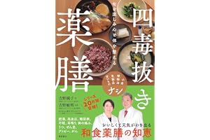 旬を楽しみ心と体を整える 四毒抜き薬膳 小麦・植物油・乳製品・甘いものナシ