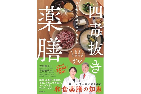 旬を楽しみ心と体を整える 四毒抜き薬膳 小麦・植物油・乳製品・甘いものナシ
