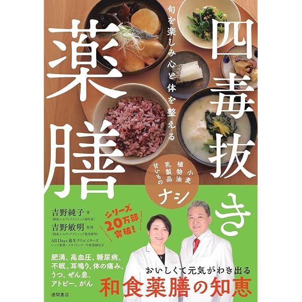 四毒抜きのすすめ 小麦・植物油・乳製品・甘いものが体を壊す | 吉野