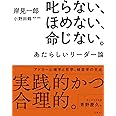 叱らない、ほめない、命じない。 あたらしいリーダー論