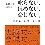 叱らない、ほめない、命じない。 あたらしいリーダー論