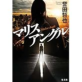 マリスアングル