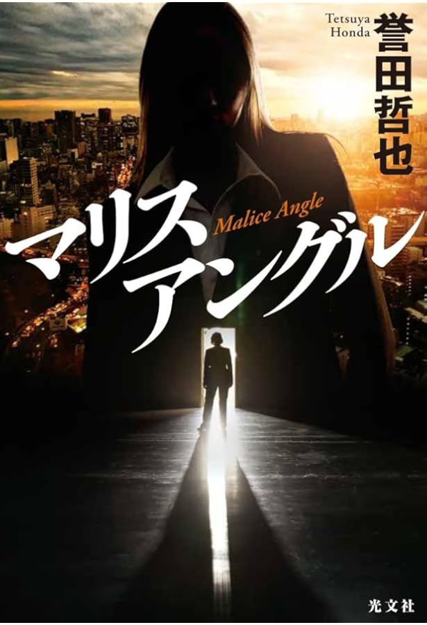 Amazon.co.jp: オムニバス : 誉田 哲也: 本