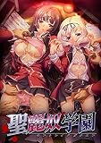 聖麗奴学園ERE (エロティック・リマスター・エディション)