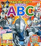 ウルトラヒーロー はじめてのABCブック (たの幼TVデラックス)
