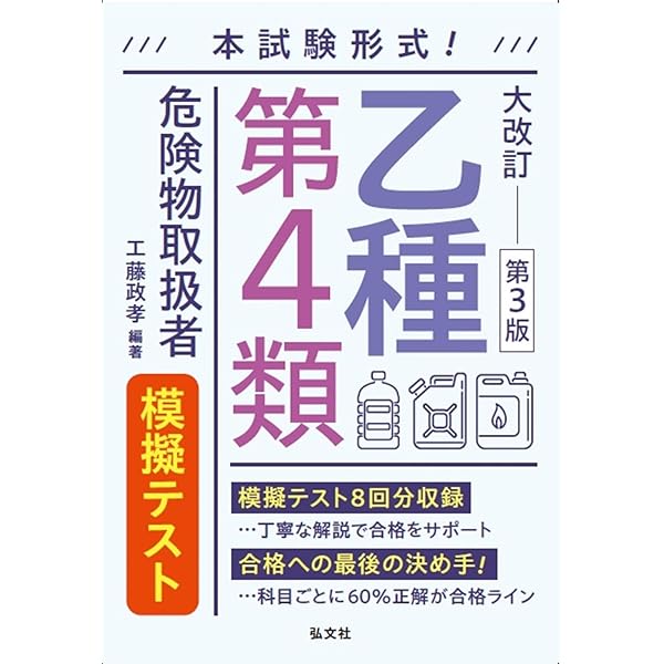 本試験によく出る! 乙種第4類危険物取扱者試験問題集 (国家・資格