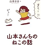 山本さんちのねこの話 (コミックス単行本)