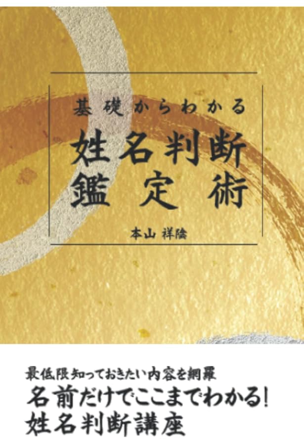 完全マスター姓名判断 熊﨑式姓名学 (The series of Perfect Master
