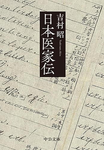 吉村昭:日本医家伝 (中公文庫, よ13-17)
