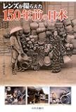レンズが撮らえた150年前の日本