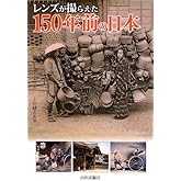 レンズが撮らえた150年前の日本