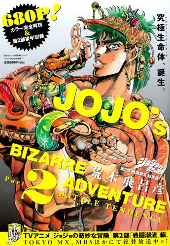 『ジョジョの奇妙な冒険 戦闘潮流』2巻