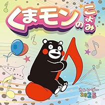 ねくまみ2025/08/03 Amazon.co.jp: トライエックス くまモンのこよみ 2025年