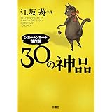 30の神品 ショートショート傑作選 (扶桑社文庫)