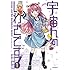 宇宙人のしわざです!(1)Kindle版