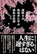 遅咲きの成功者に学ぶ逆転の法則