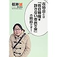 在特会とは「在日特権を許さない市民の会」の略称です ! (SEIRINDO BOOKS)