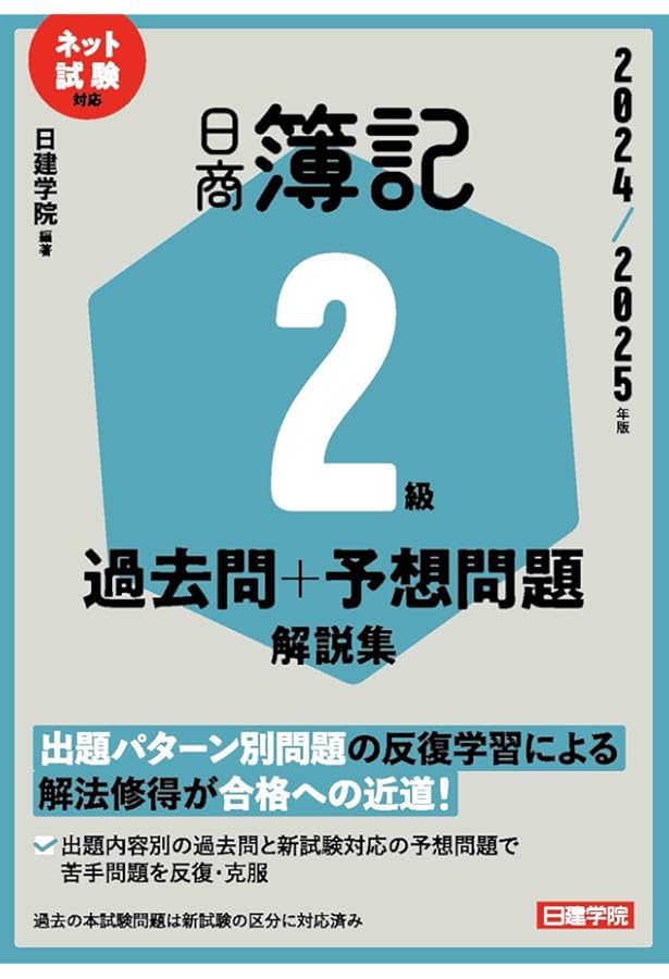 日商簿記2級 基本テキスト 2024-2025年版 | 日建学院 |本 | 通販 | Amazon
