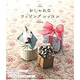 新装版 おしゃれなラッピング レッスン