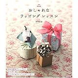 新装版 おしゃれなラッピング レッスン