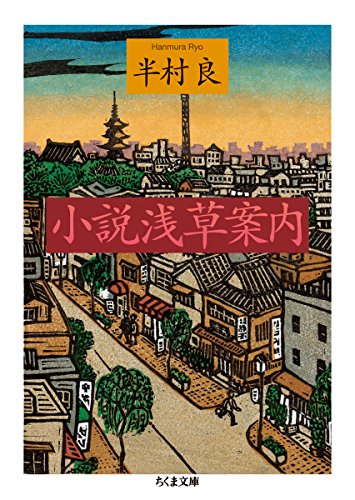 半村良:小説 浅草案内 (ちくま文庫)
