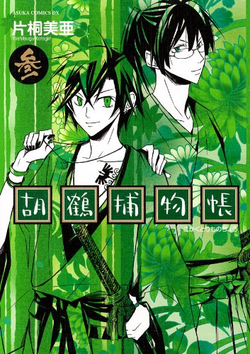 『胡鶴捕物帳』