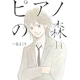 ピアノの森（１４） (モーニングコミックス)