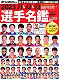 2023J1&J2&J3選手名鑑ハンディ版: NSKムック (NSK MOOK)
