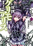 幻想譚グリモアリスI　されど魔刃の名のままに (富士見ファンタジア文庫)