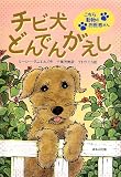 チビ犬どんでんがえし (こちら動物のお医者さん)