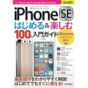 iPhone SE はじめる&楽しむ 100%入門ガイド (100%ガイド) iPhone SE はじめる&楽しむ 100%入門ガイド (100%ガイド)